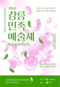 제26회 강릉민족예술제
